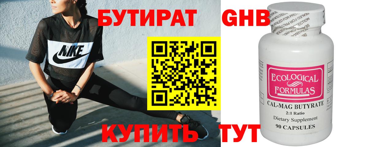 Бутират GHB Егорьевск