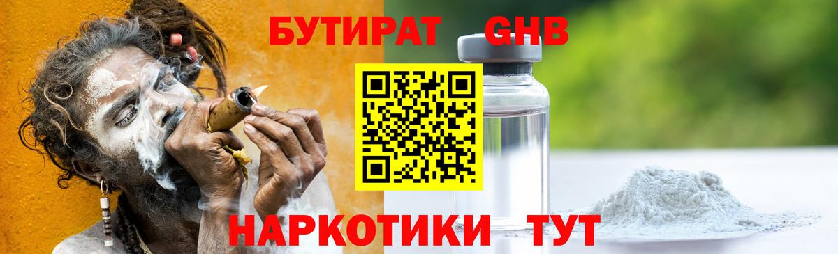 Бутират оксибутират  Вход с VPN  Егорьевск 